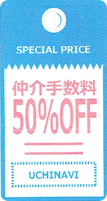仲介手数料50%OFF