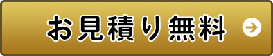 お見積り無料！