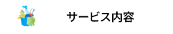 サービス内容