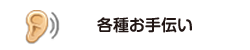 各種代行・お悩み相談