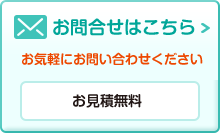 お気軽にお問い合わせください