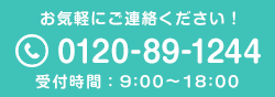 お気軽にご連絡ください！0120-89-1244 営業時間：9:00～18:00