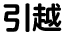 引越しのお手伝い