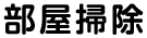 部屋掃除