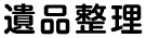 遺品整理