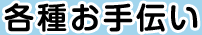 各種お手伝い