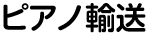 鍵交換・ピアノ移動