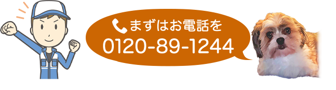 まずはお電話を（電話:0120-89-1244）