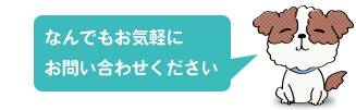 なんでもお気軽にお問い合わせください。