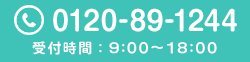 お気軽にご連絡ください！0120-89-1244